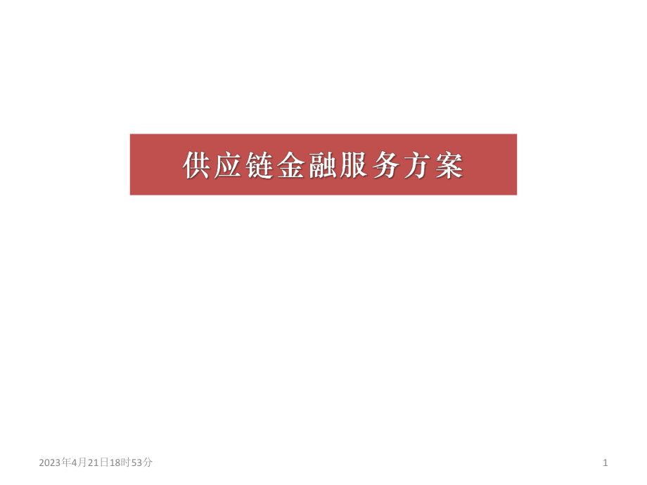 供应链金融服务方案.pptx_第1页