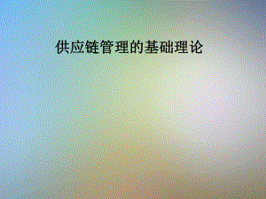 供应链管理的基础理论.pptx