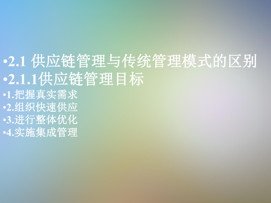 供应链管理的基础理论.pptx_第3页