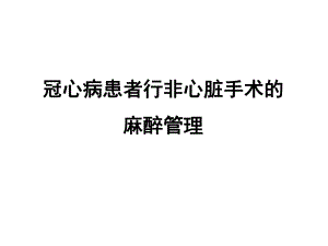 冠心病患者行非心脏手术的麻醉管理.pptx