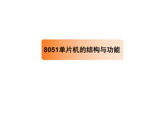 51单片机结构功能.pptx