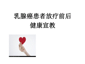 乳腺癌放疗护理最新最新.pptx