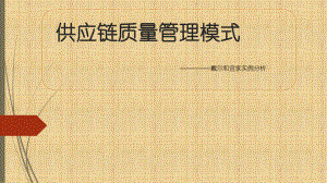 供应链质量管理模式.pptx