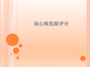 冠心病危险评分.pptx