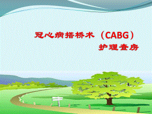 冠心病护理查房.pptx