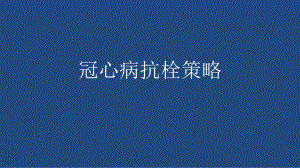 冠心病抗栓策略.pptx