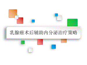 乳腺癌术后辅助内分泌治疗策略.pptx