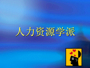 人力资源学派.pptx