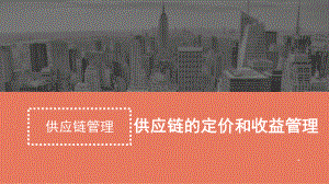 供应链的定价和收益管理.pptx
