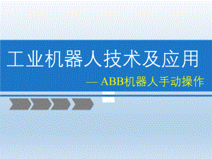 ABB机器人手动操作.pptx