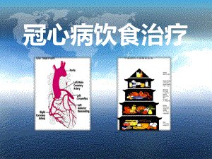 冠心病饮食治疗.pptx