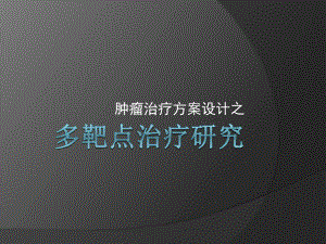 乳腺癌多靶点治疗.pptx