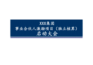 事业合伙人模式激励方案.pptx