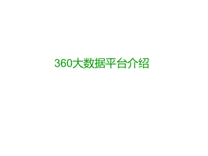 360大数据平台.pptx