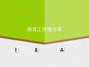 保育员工作分享.pptx