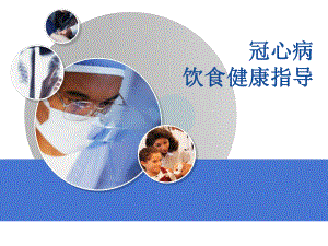 冠心病病人的健康指导.pptx