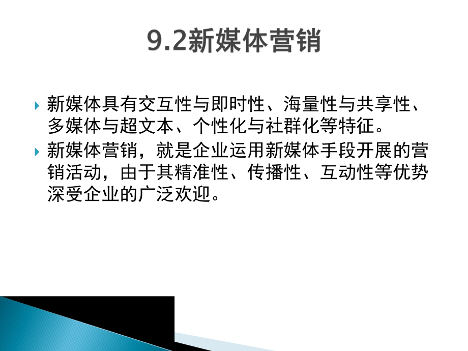 9.网络与新媒体营销.pptx_第1页