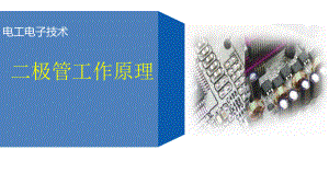 二极管工作原理.pptx