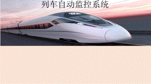 列车自动监控系统.pptx