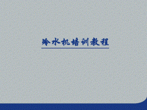 冷水机培训课件.pptx