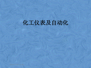 化工仪表及自动化.pptx