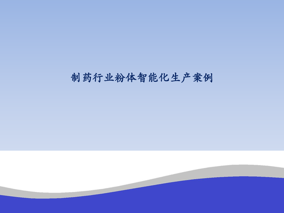 制药行业自动化生产.pptx_第1页