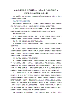 简洁的教师教学反思最新模板十篇+家乡云南的风俗作文.docx