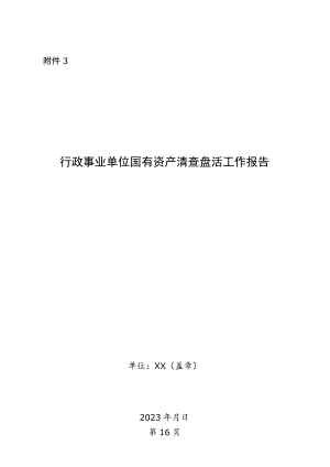 行政事业单位国有资产清查工作报告.docx
