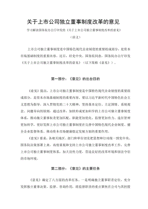 学习解读2023年关于上市公司独立董事制度改革的意见（讲义）.docx