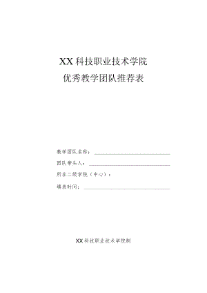 XX科技职业技术学院优秀教学团队推荐表.docx