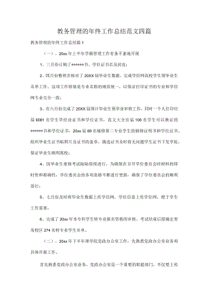 教务管理的年终工作总结范文四篇.docx