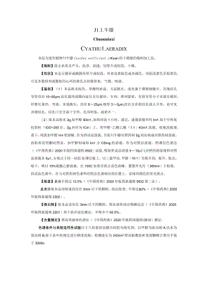 山西中药饮片川牛膝炮制规范.docx