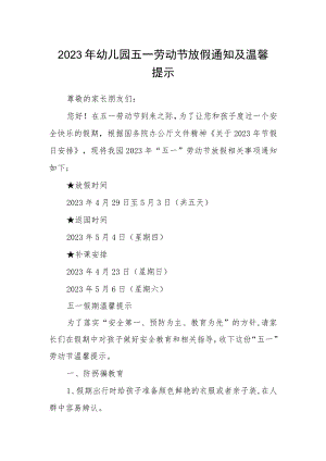 2023年幼儿园五一劳动节放假通知及温馨提示.docx