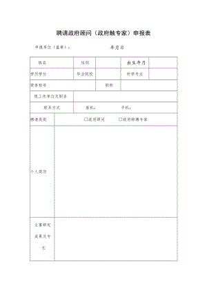 聘请政府顾问（政府特聘专家）申报表.docx