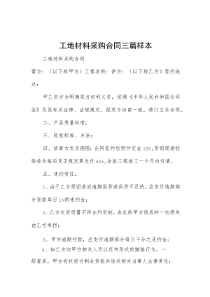 工地材料采购合同三篇样本.docx