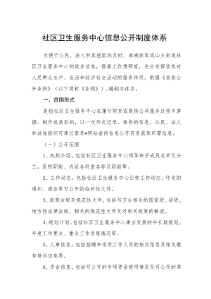 社区卫生服务中心信息公开制度体系.docx