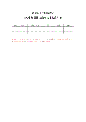 XX市职业技能鉴定中心XX中级操作技能考核准备通知单.docx