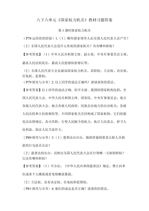 八下六单元《国家权力机关》教材习题答案.docx