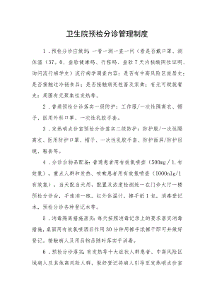 卫生院预检分诊管理制度.docx