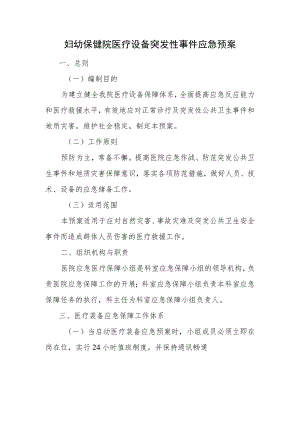 妇幼保健院医疗设备突发性事件应急预案.docx