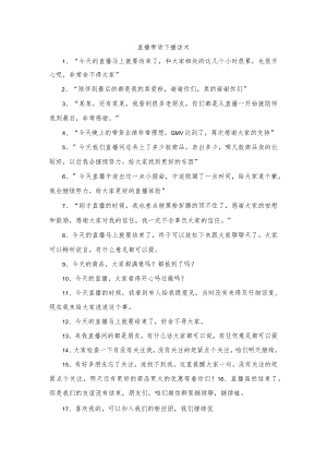 直播带货下播话术.docx