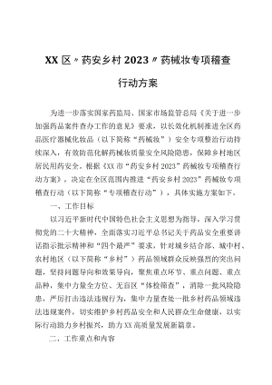 XX区“药安乡村2023”药械妆专项稽查行动方案.docx