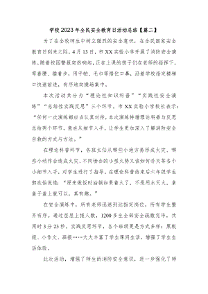学校2023年全民安全教育日活动总结.docx