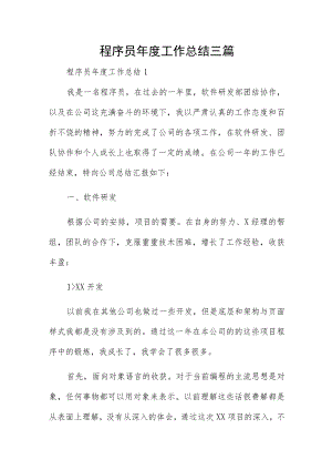 程序员年度工作总结三篇.docx
