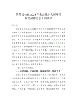 某某县长在2023年全县城乡人居环境攻坚战推进会上的讲话.docx