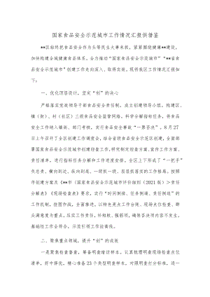 国家食品安全示范城市工作情况汇报供借鉴.docx
