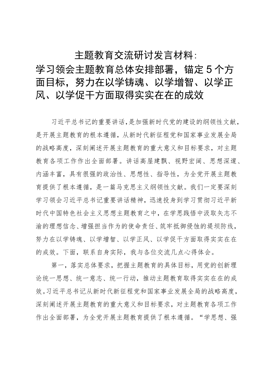 主题教育交流研讨发言材料.docx_第1页