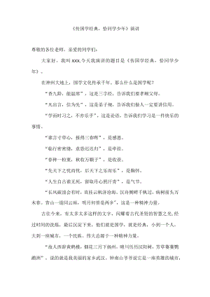 《传国学经典恰同学少年》演讲.docx