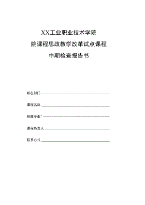 XX工业职业技术学院院课程思政教学改革试点课程中期检查报告书.docx