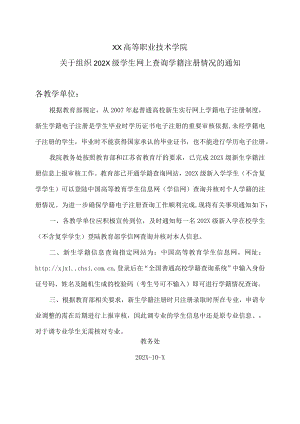 XX高等职业技术学院关于组织202X级学生网上查询学籍注册情况的通知.docx
